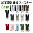 画像1: 3cm 加工済み細幅ファスナー (1)