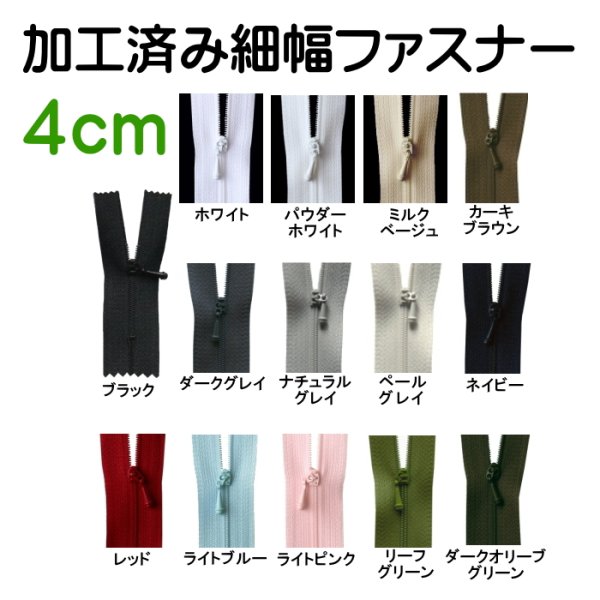 画像1: 4cm 加工済み細幅ファスナー (1)