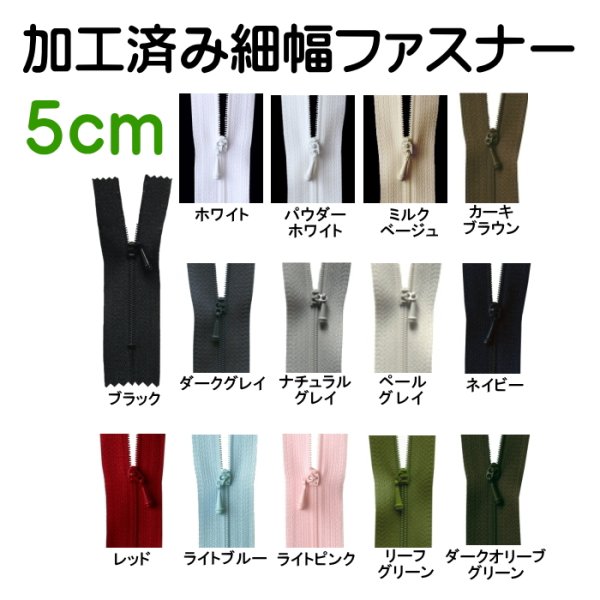 画像1: 5cm 加工済み細幅ファスナー (1)