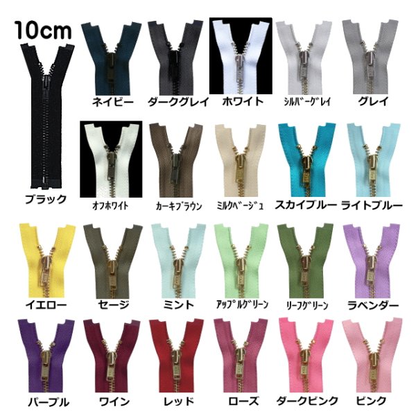 画像1: オープンファスナー 10cm (1)